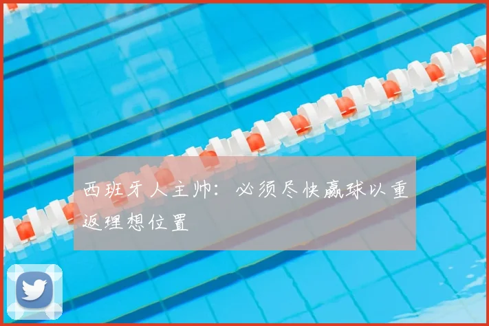 西班牙人主帅:必须尽快赢球以重返理想位置