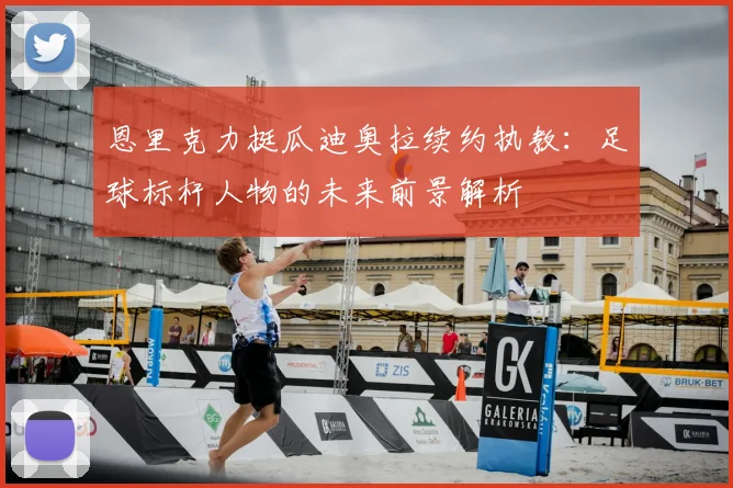 恩里克力挺瓜迪奥拉续约执教：足球标杆人物的未来前景解析