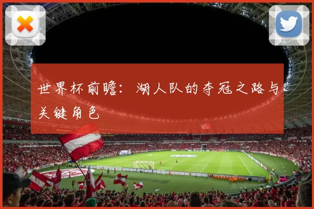 世界杯前瞻：湖人队的夺冠之路与关键角色