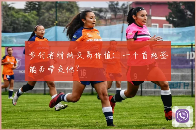步行者特纳交易价值：一个首轮签能否带走他？